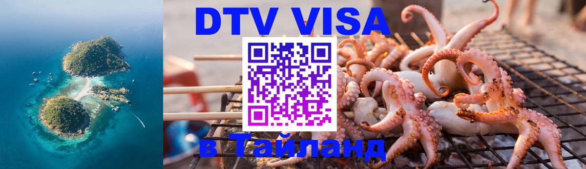 Электронная виза DTV в Тайланд Сана 